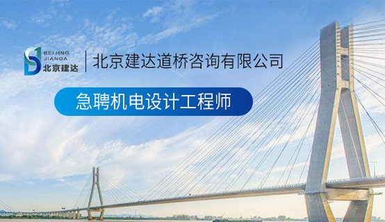 鸡巴屌B视频北京建达道桥咨询有限公司招聘信息